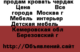 продам кровать чердак › Цена ­ 18 000 - Все города, Москва г. Мебель, интерьер » Детская мебель   . Кемеровская обл.,Березовский г.